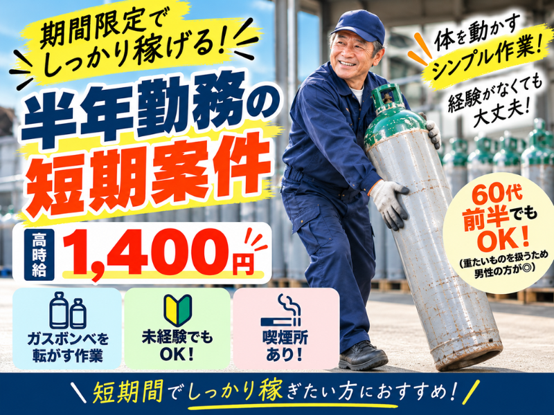 【山梨県北杜市】ガスボンベの製造・運搬スタッフ｜半年間の期間限定｜60代前半まで応募OK｜シンプル作業✨